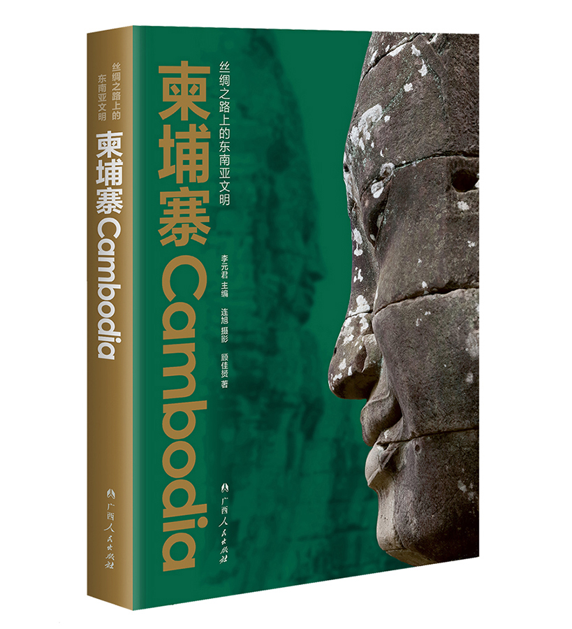 丝绸之路上的东南亚文明：柬埔寨