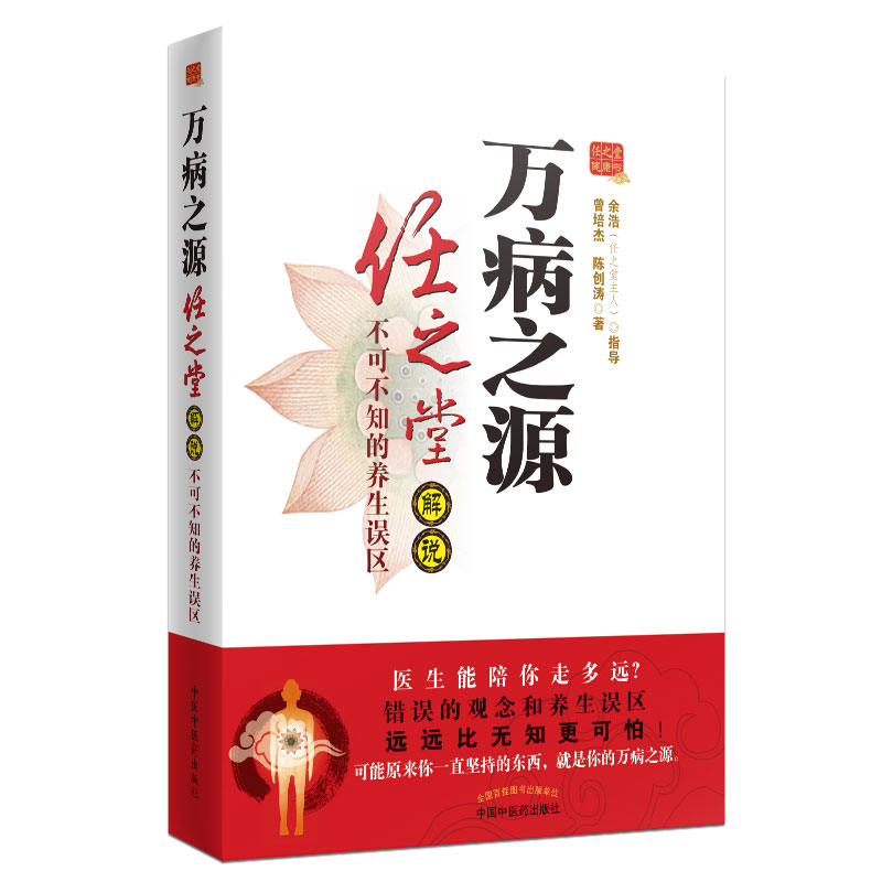 万病之源 任之堂解说不可不知的养生误区