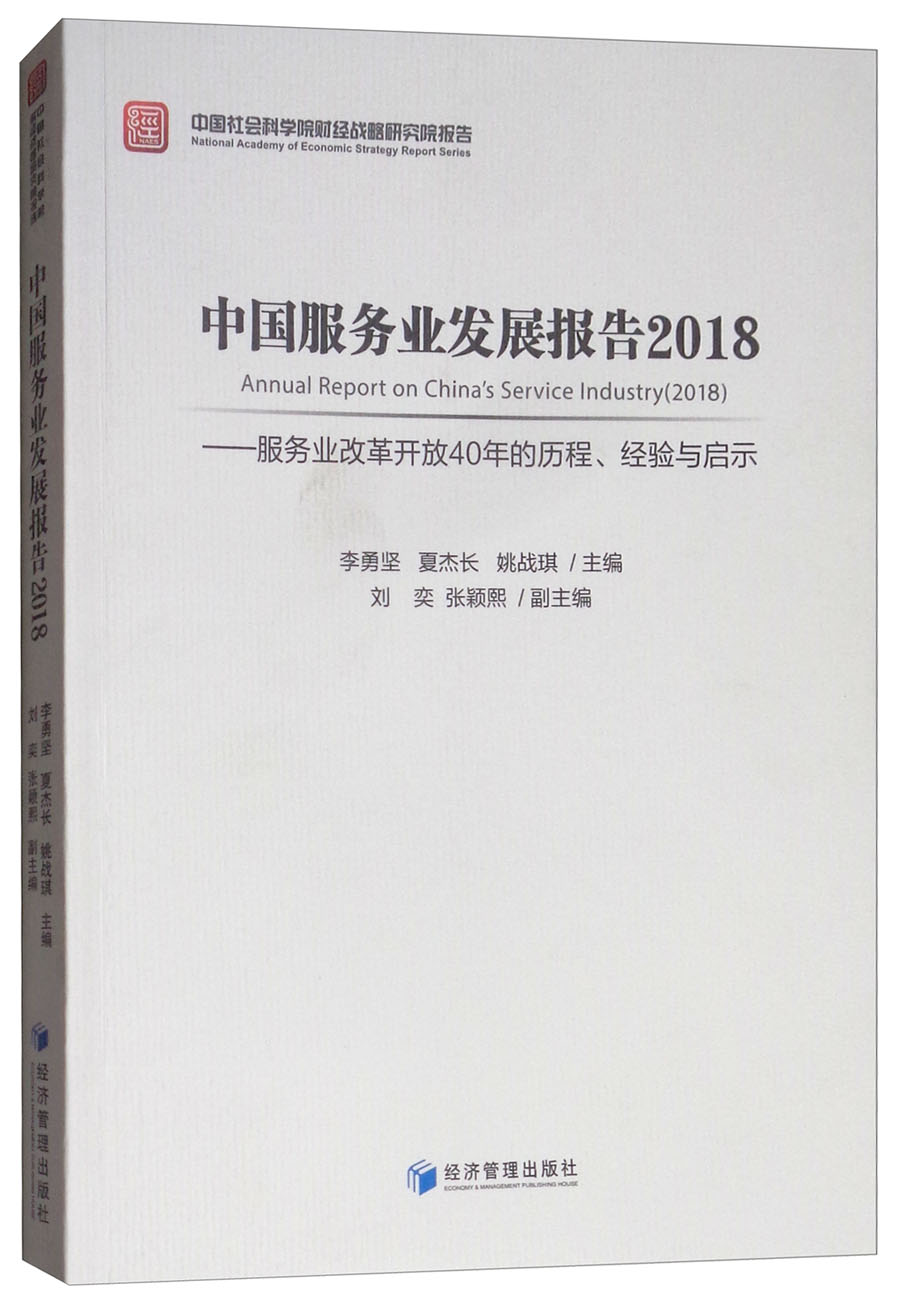 中国服务业发展报告2018：服务业改革开放40年的历程、经验与启示怎么看?