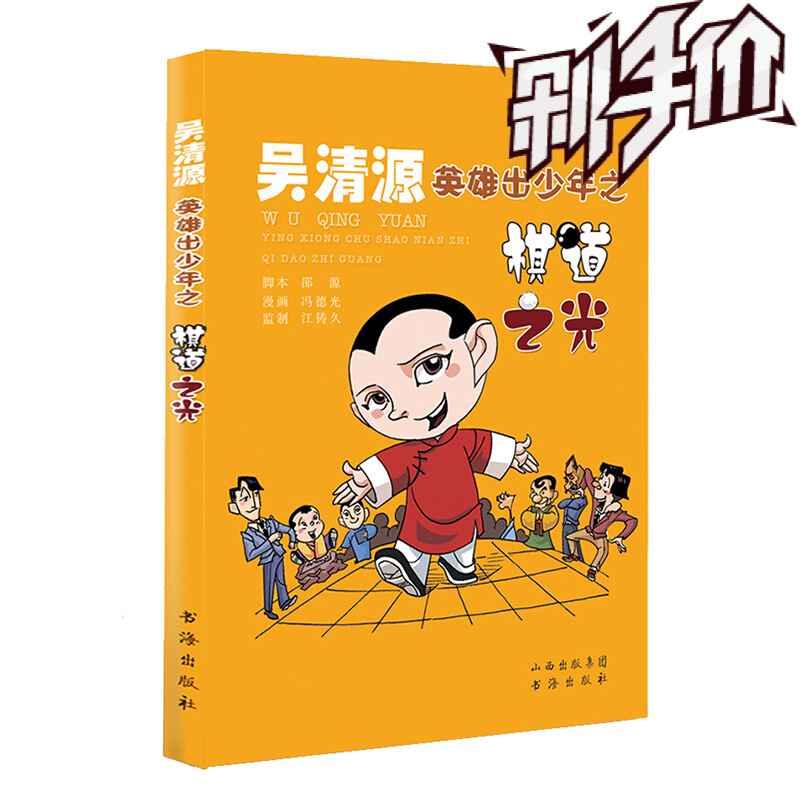 正版包邮 吴清源英雄出少年之棋道之光 少年吴清源和两个哥哥用功背书的趣闻轶事，少年吴清源通过研读棋书这一自学方式成为围棋高手