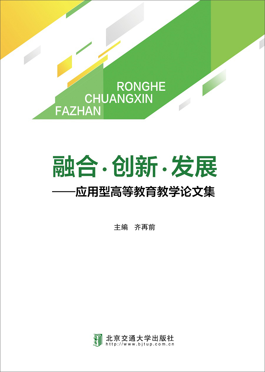 融合 创新 发展——应用型高等教育教学论文集