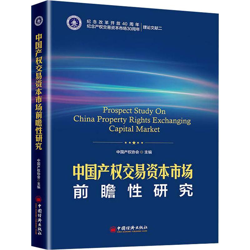 中国产权交易资本市场前瞻性研究