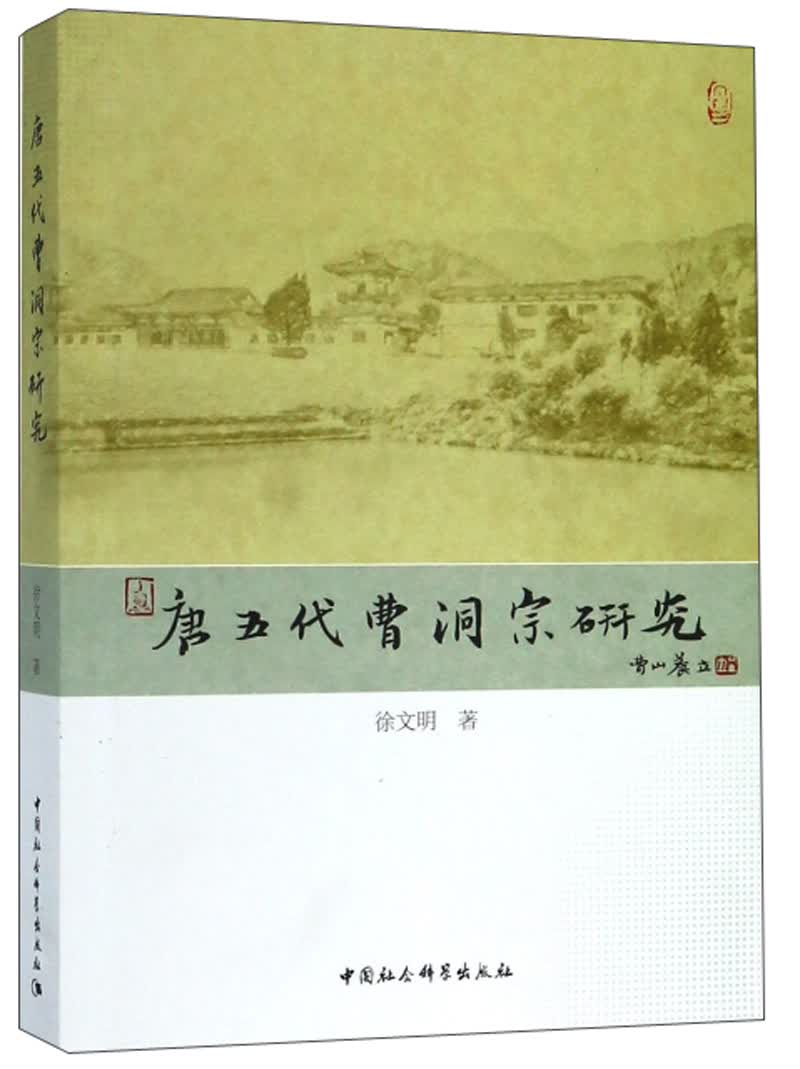 唐五代曹洞宗研究