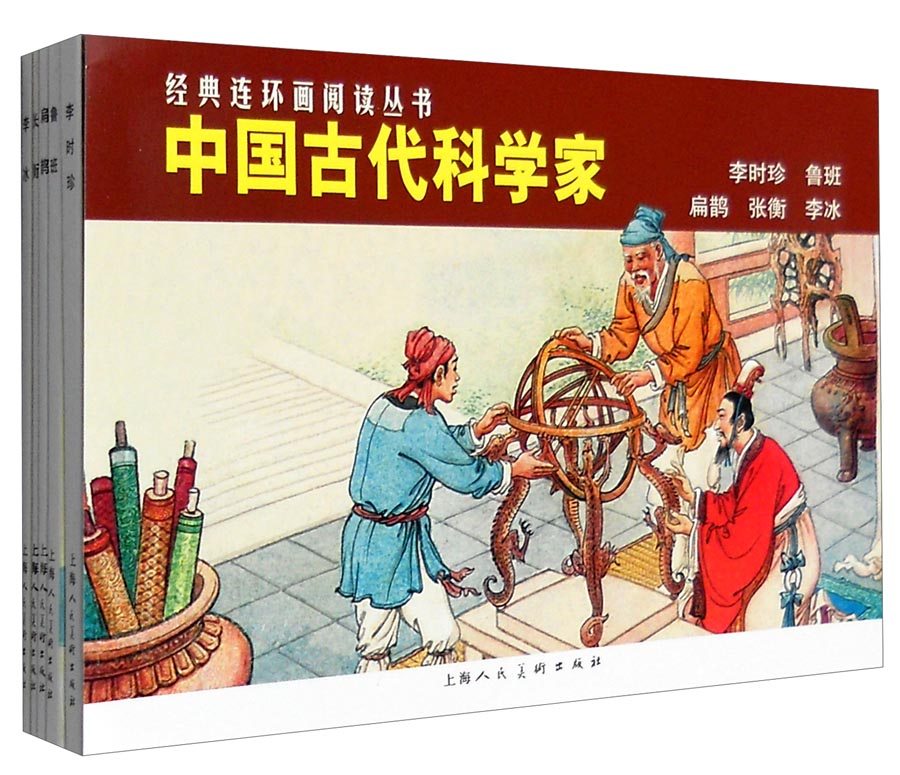 经典连环画阅读丛书：中国古代科学家 李时珍+鲁班+扁鹊+张衡+李冰（套装共5册）