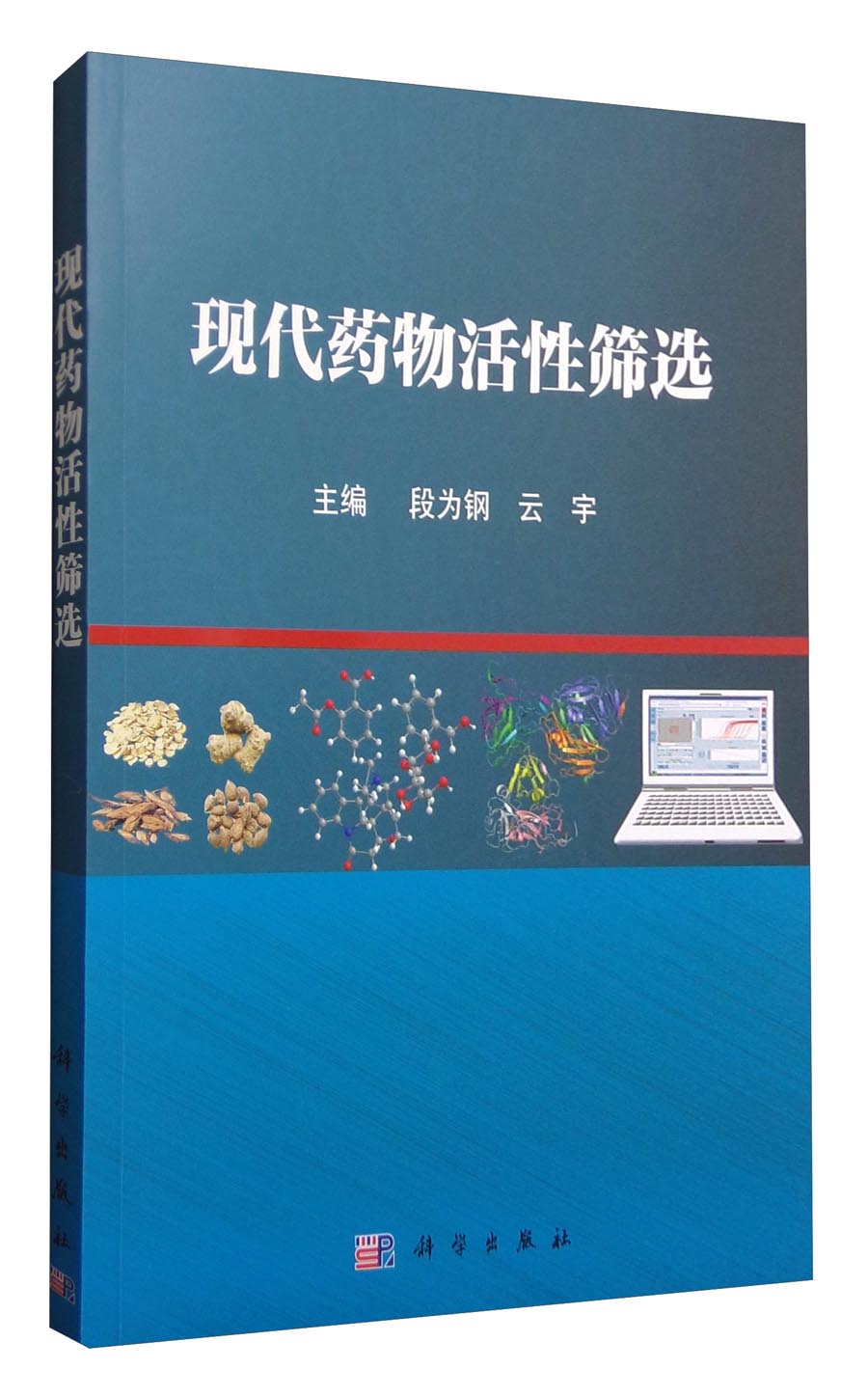 现代药物活性筛选