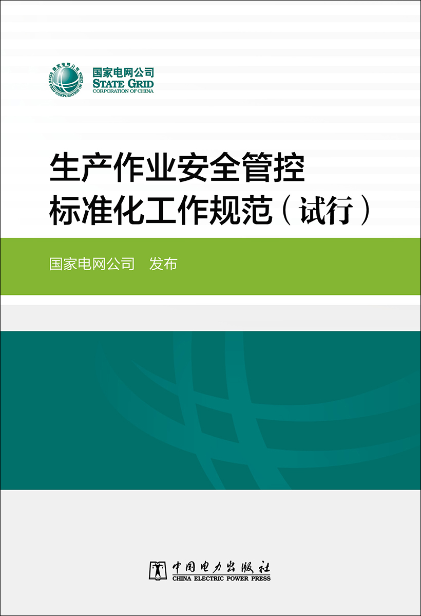 生产作业安全管控标准化工作规范（试行）