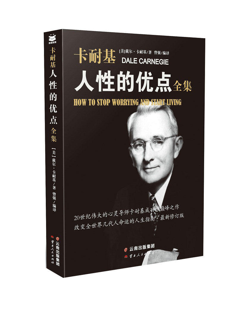 [正版图书]人性的优点全集/卡耐基代表作