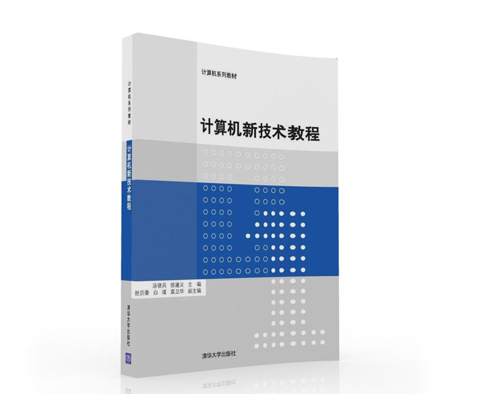 计算机新技术教程/计算机系列教材