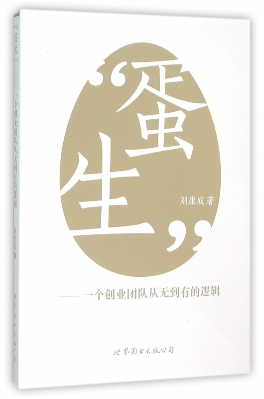 蛋生--一个创业团队从无到有的逻辑