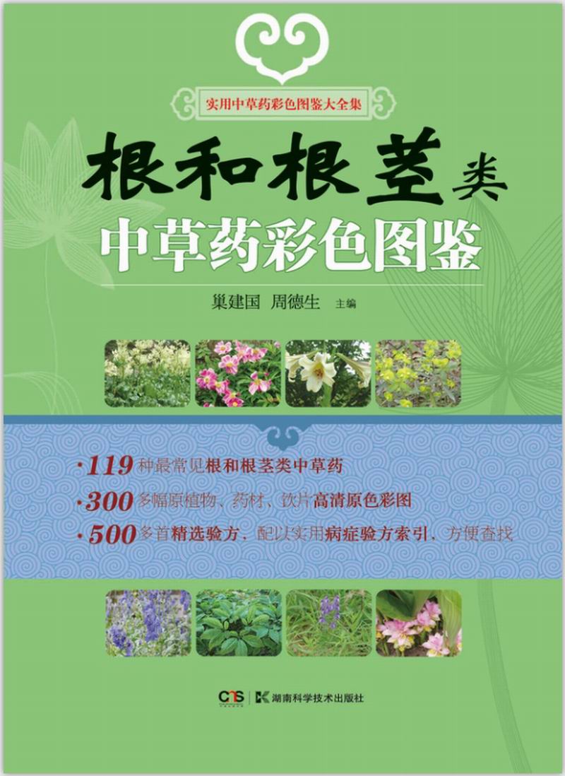 实用中草药彩色图鉴大全集：根和根茎类中草药彩色图鉴