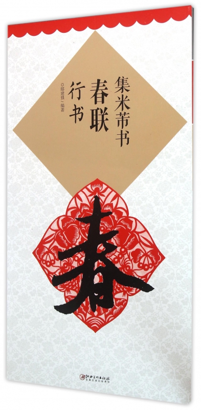 集米芾书春联(行书)