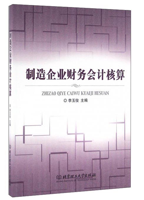 制造企业财务会计核算