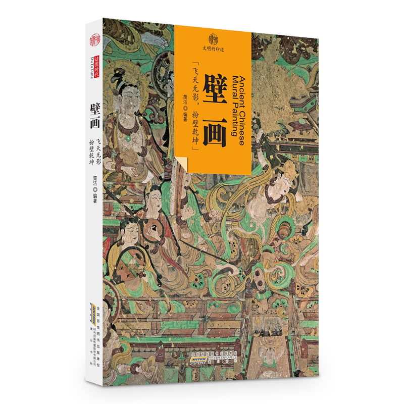 印象中国·文明的印迹·壁画