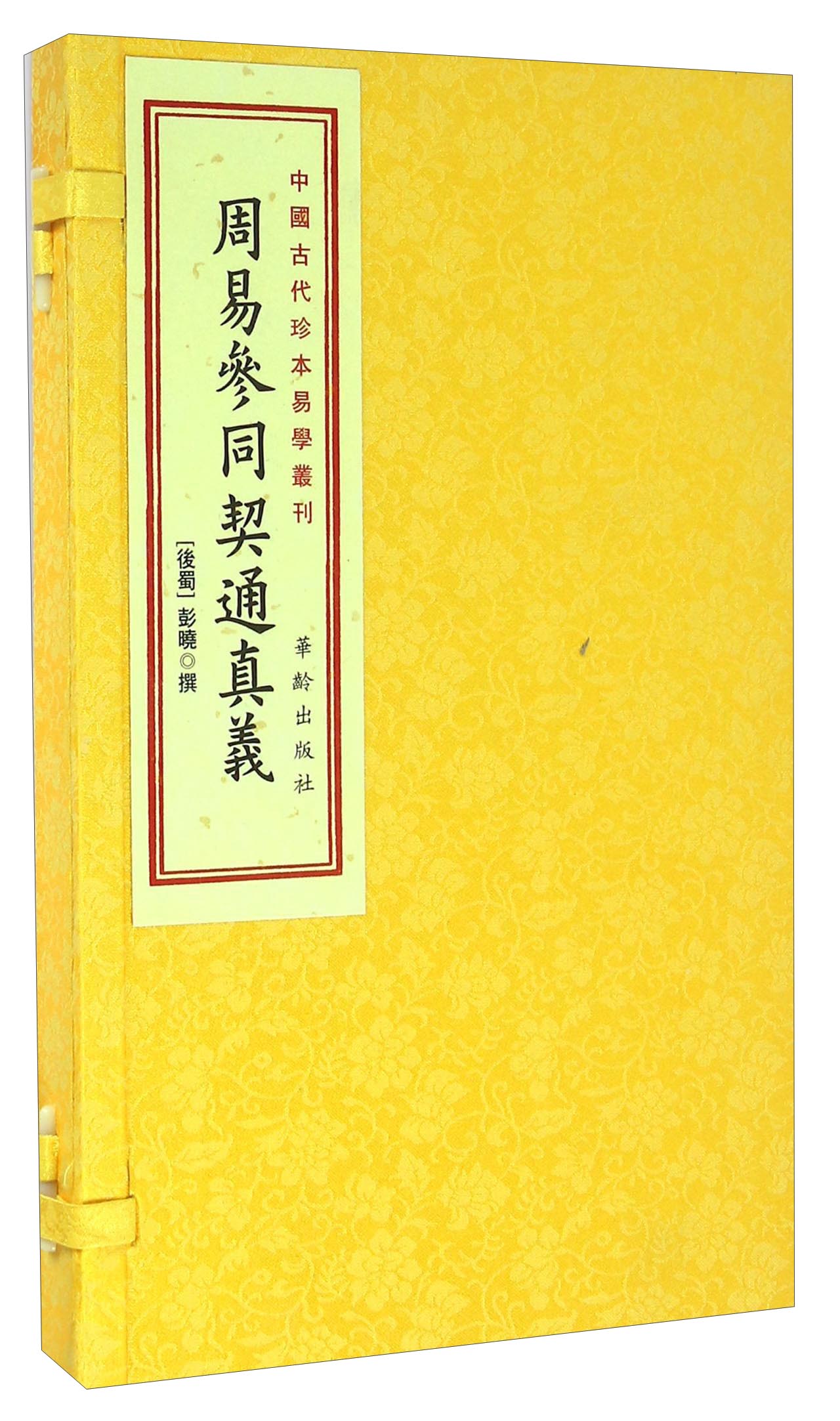 周易参同契通真义（套装上下册）