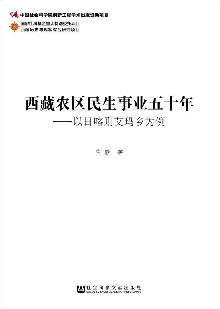 西藏农区民生事业五十年