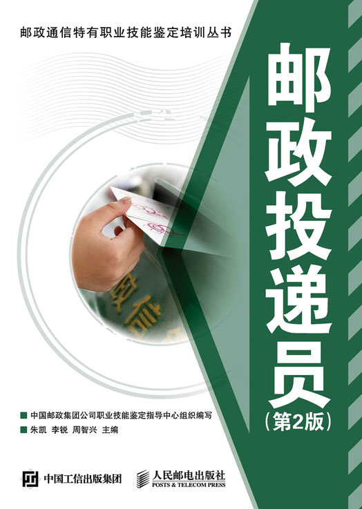 邮政投递员第2版