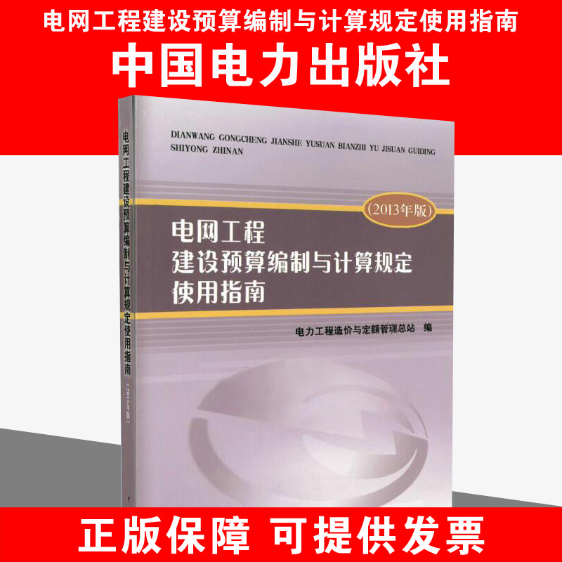 电网工程建设预算编制与计算规定使用指南（2013年版）9787512388666中国电力