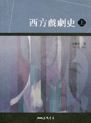西方戏剧史(上/下)港台原版胡耀恒三民书局