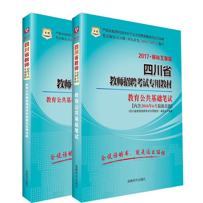 2017华图·四川省教师招聘考试专用教材：教育公共基础笔试+历年真题及名师详解（套装共2册）