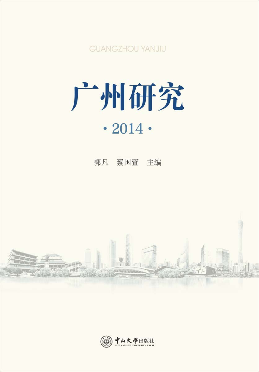 广州研究 2014