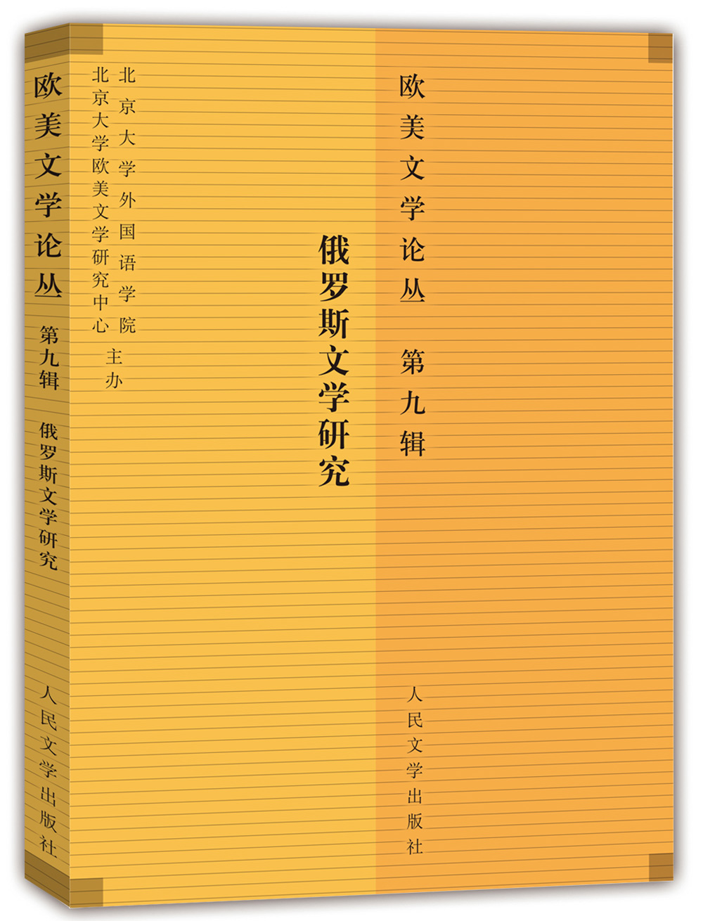 欧美文学论丛·第九辑 ：俄罗斯文学研究