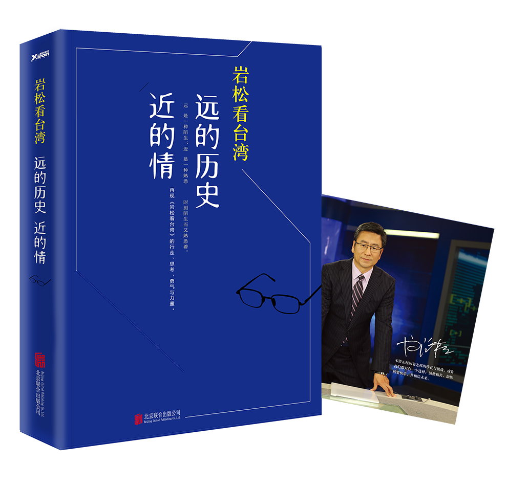 岩松看台湾：远的历史近的情
