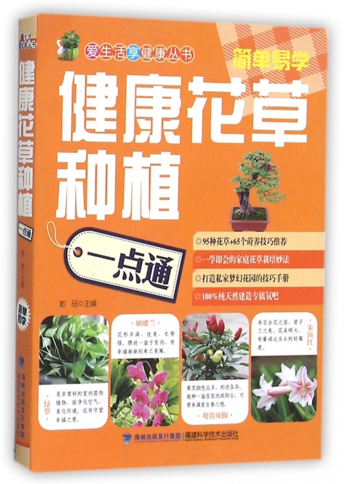健康花草种植一点通/爱生活享健康丛书