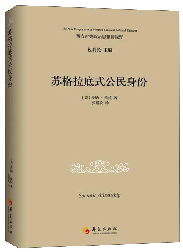 苏格拉底式公民身份