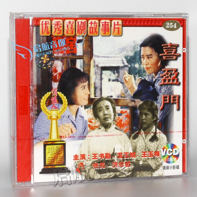 老电影  喜盈门 2vcd  (1981)  王书勤, 温玉娟