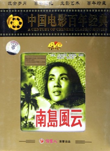 中国电影百年经典:南岛风云(dvd) 上官云珠, 孙道临