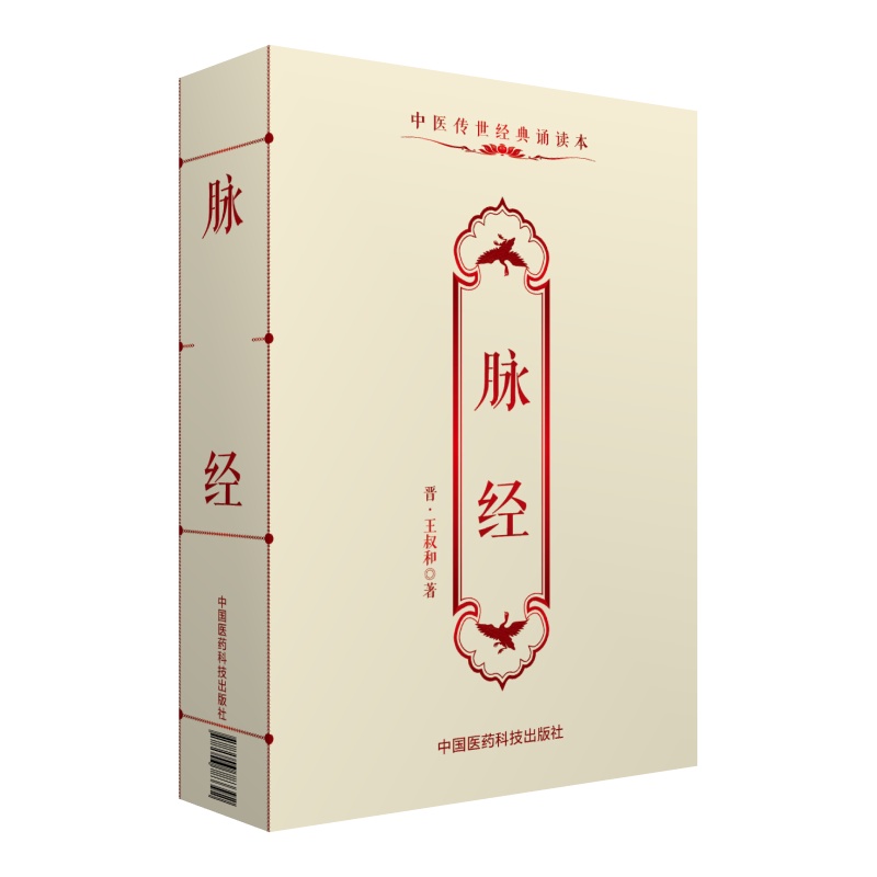 脉经/中医传世经典诵读本