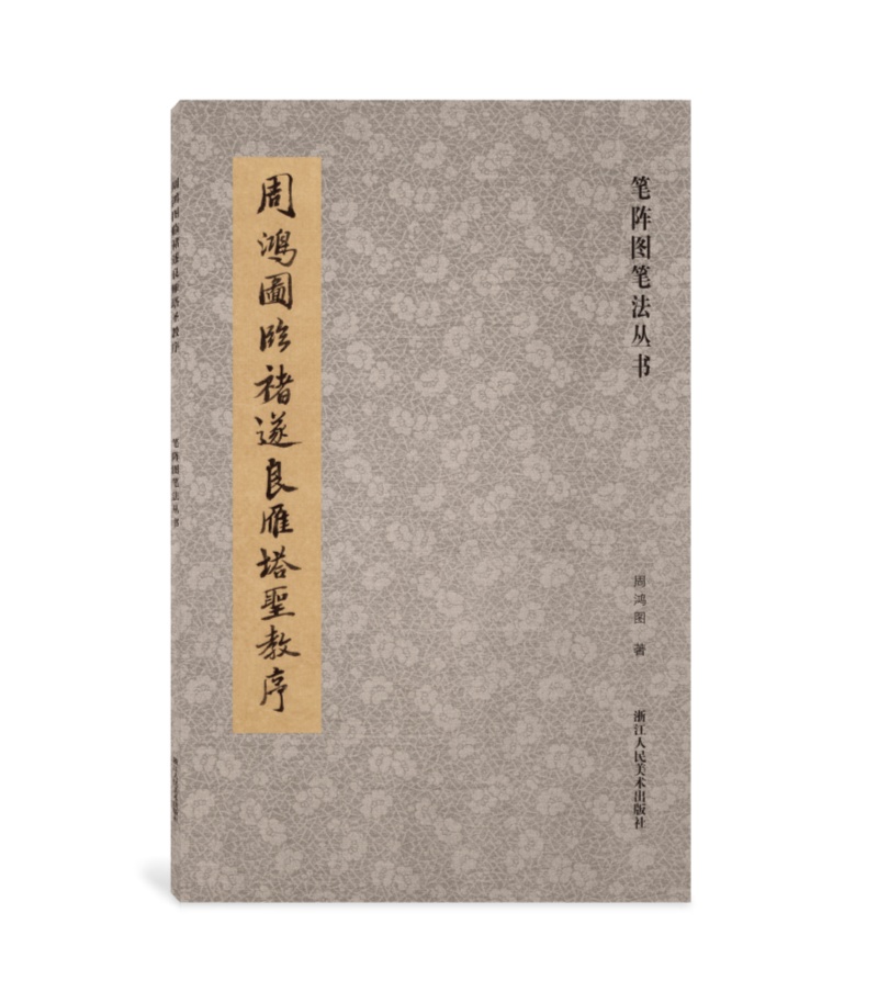 笔阵图笔法丛书：周鸿图临褚遂良雁塔圣教序