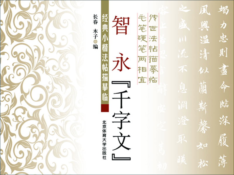 经典小楷法帖描摹临:智永 千字文