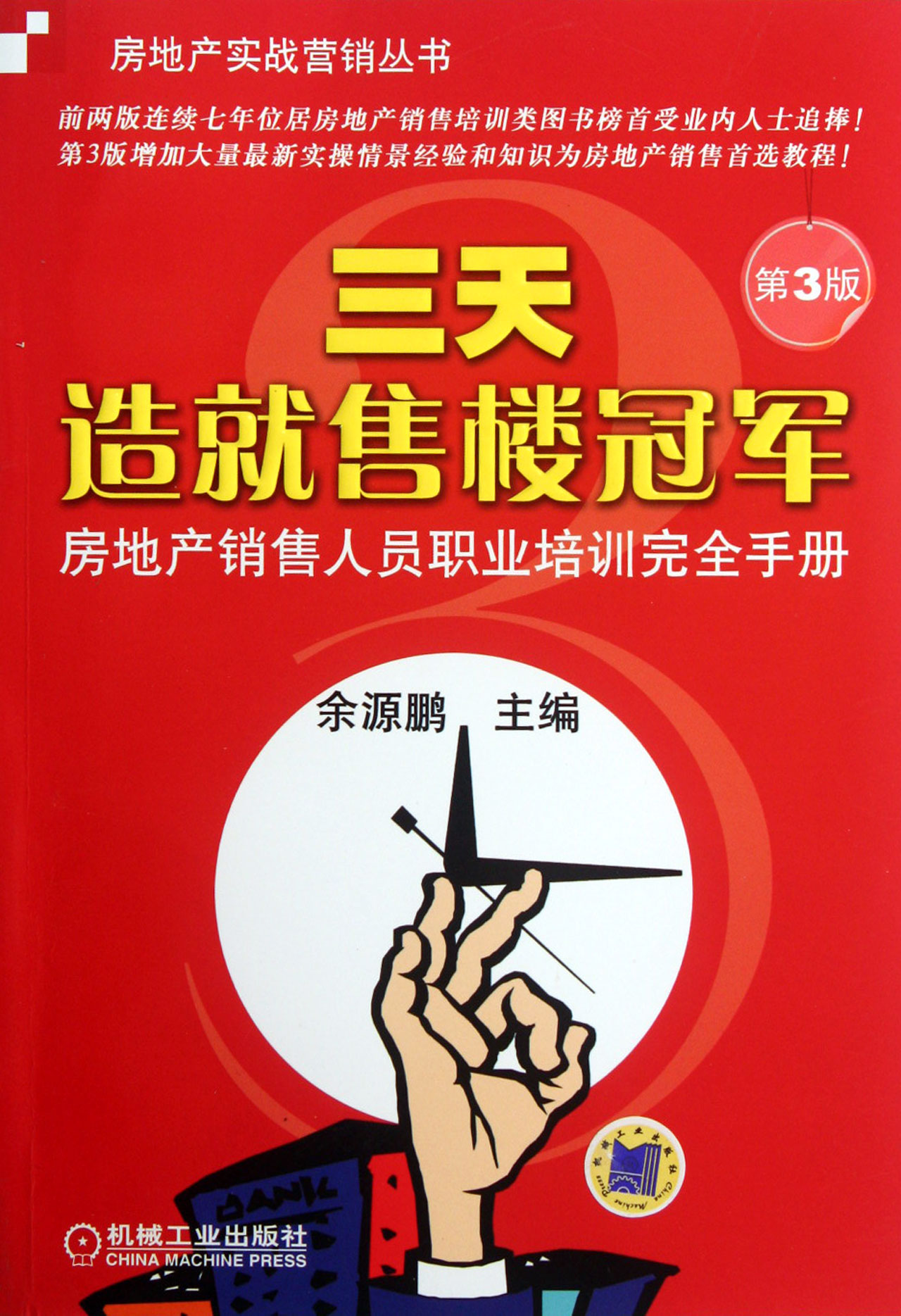 房地产实战营销丛书:三天造就售楼冠军(第