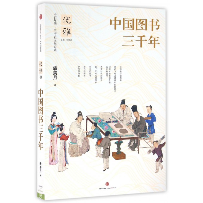 中国图书三千年/优雅
