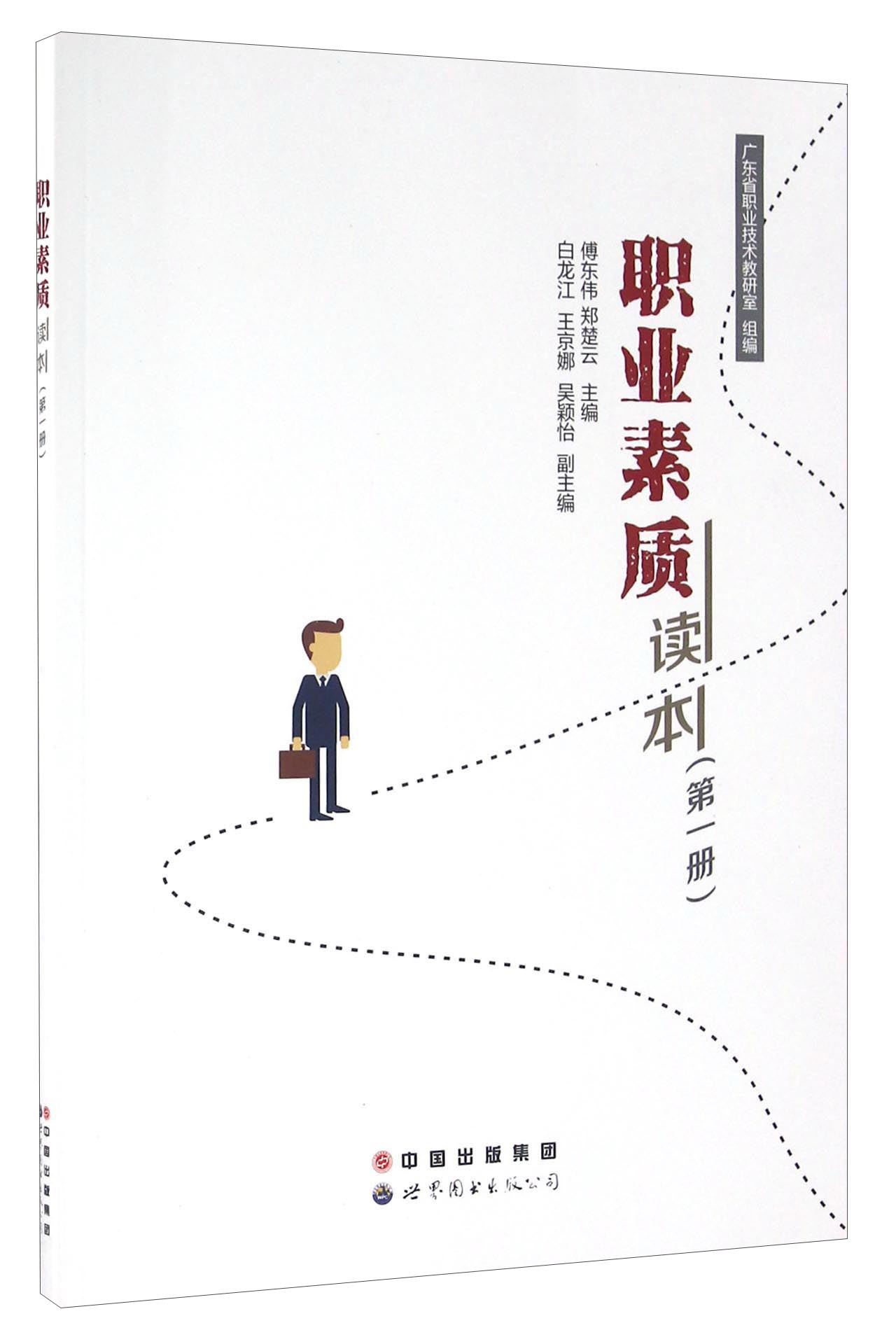 职业素质读本（第一册）