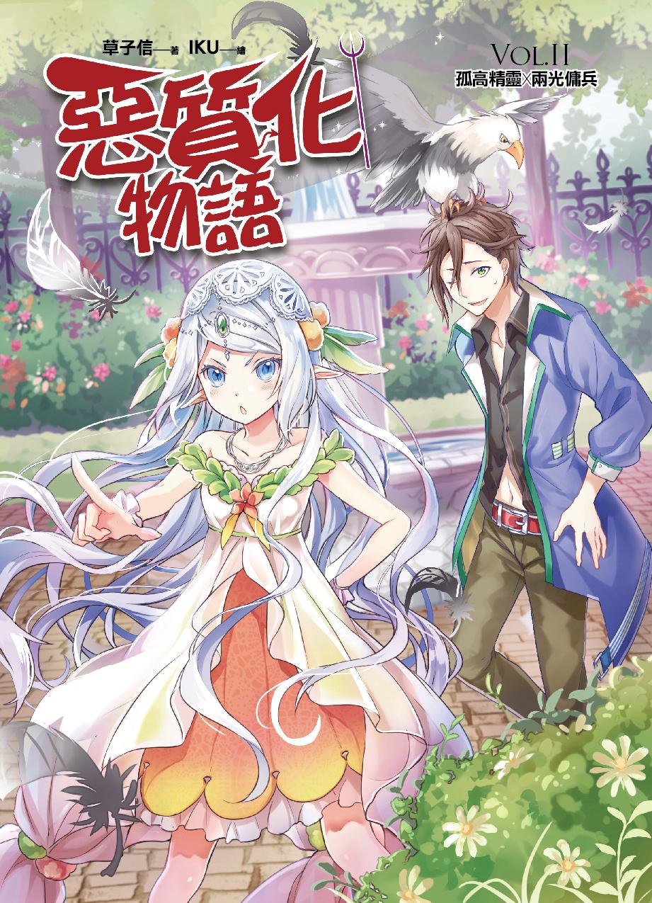 恶质化物语VOL·II：孤高精灵X两光佣兵
