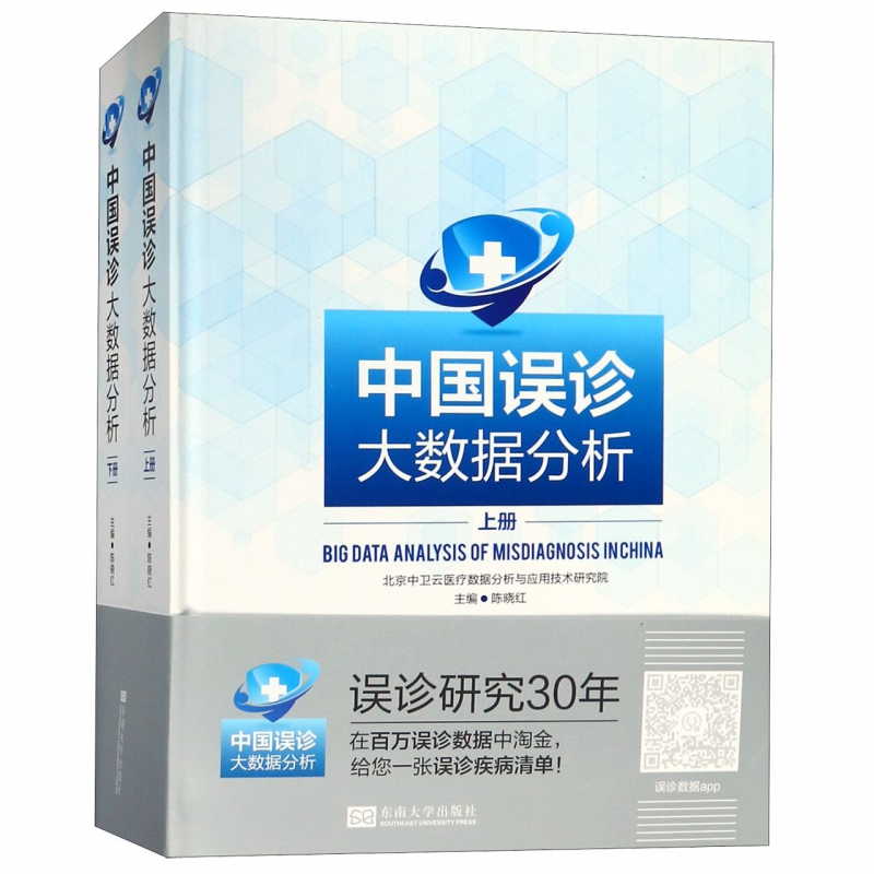 中国误诊大数据分析(上下)(精)