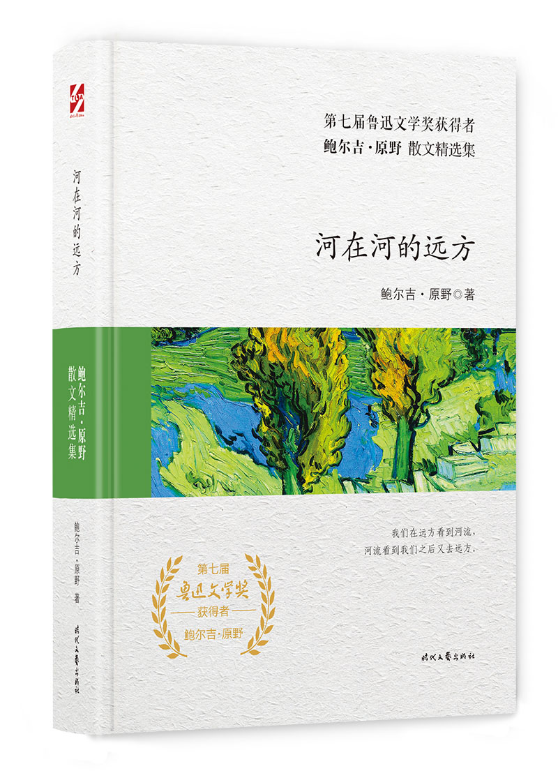 鲍尔吉·原野散文精选集:河在河的远方 河在河的远方