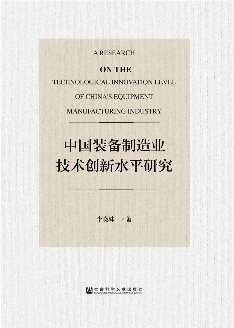 中国装备制造业技术创新水平研究