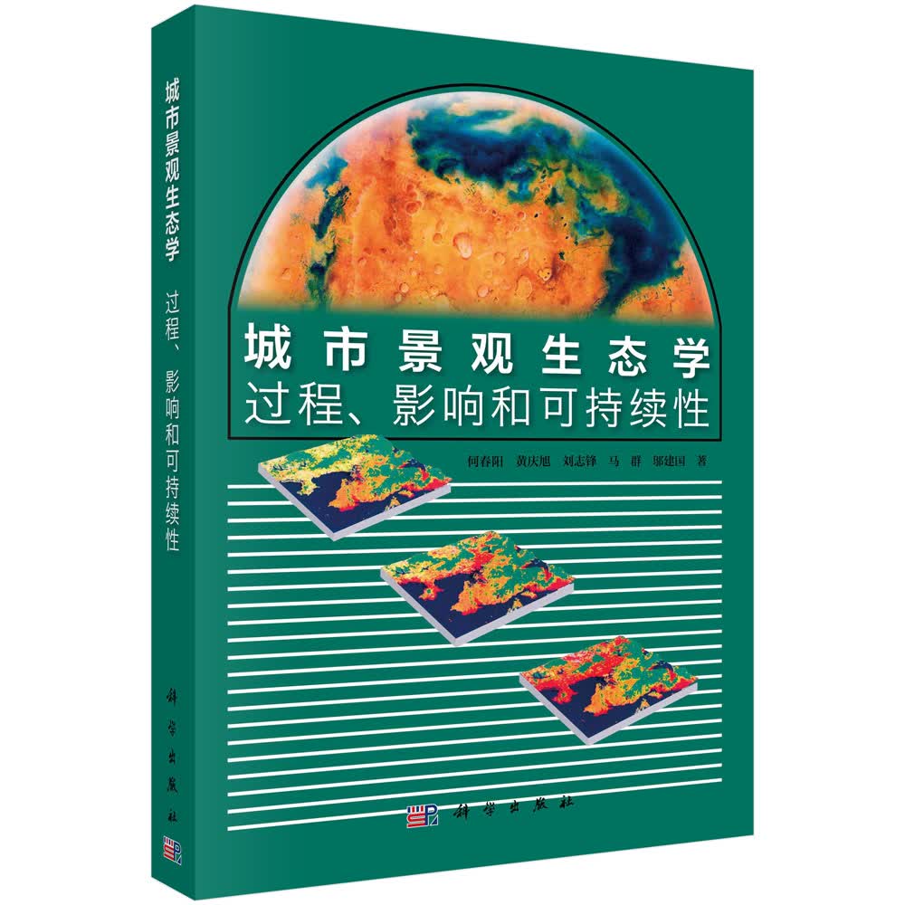 城市景观生态学：过程、影响和可持续性