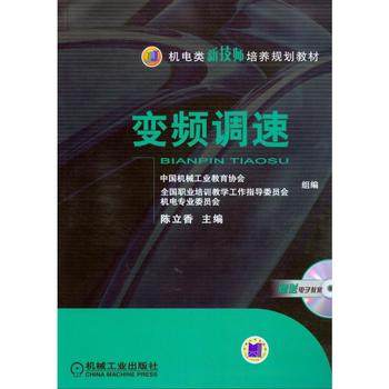 变频调速 陈立香 机电类新技师培养规划教材