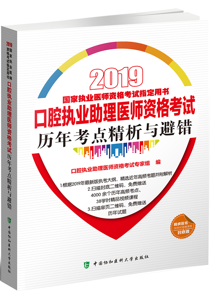 执业医师2019-口腔执业助理医师资格考