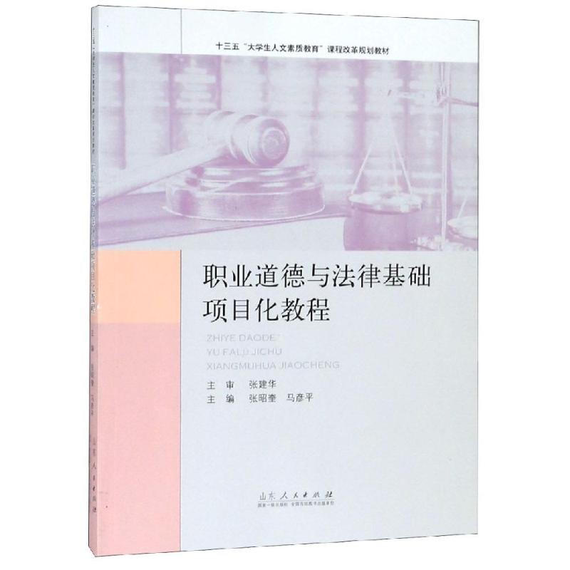 职业道德与法律基础项目化教程