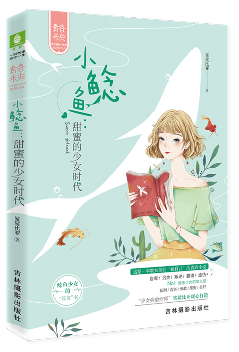 小小姐青春未央系列--小鲶鱼:甜蜜的少女