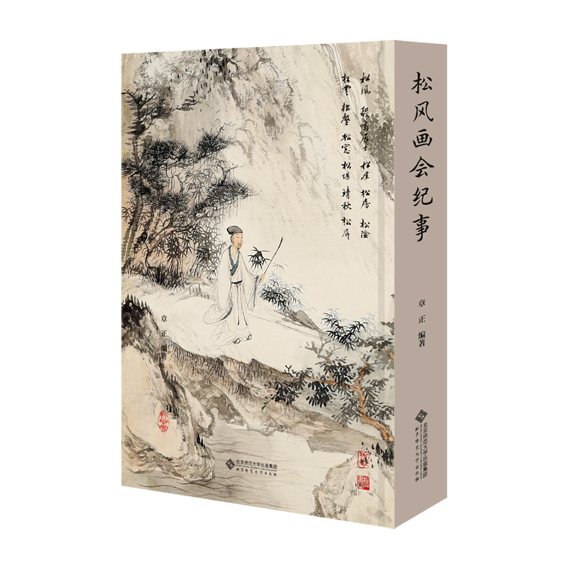 松风画会纪事