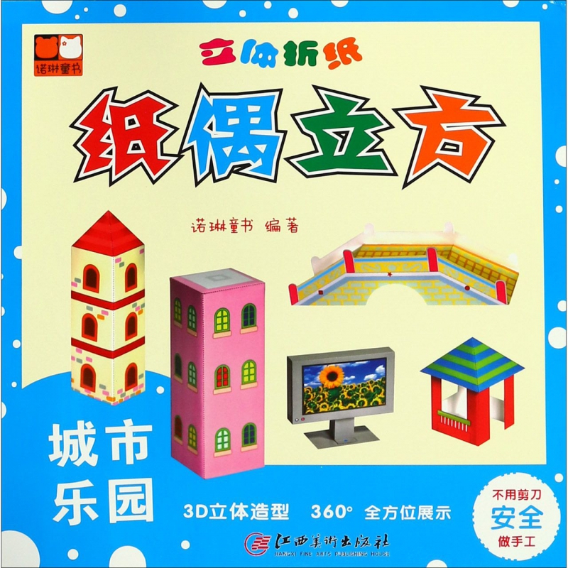 城市乐园/立体折纸纸偶立方