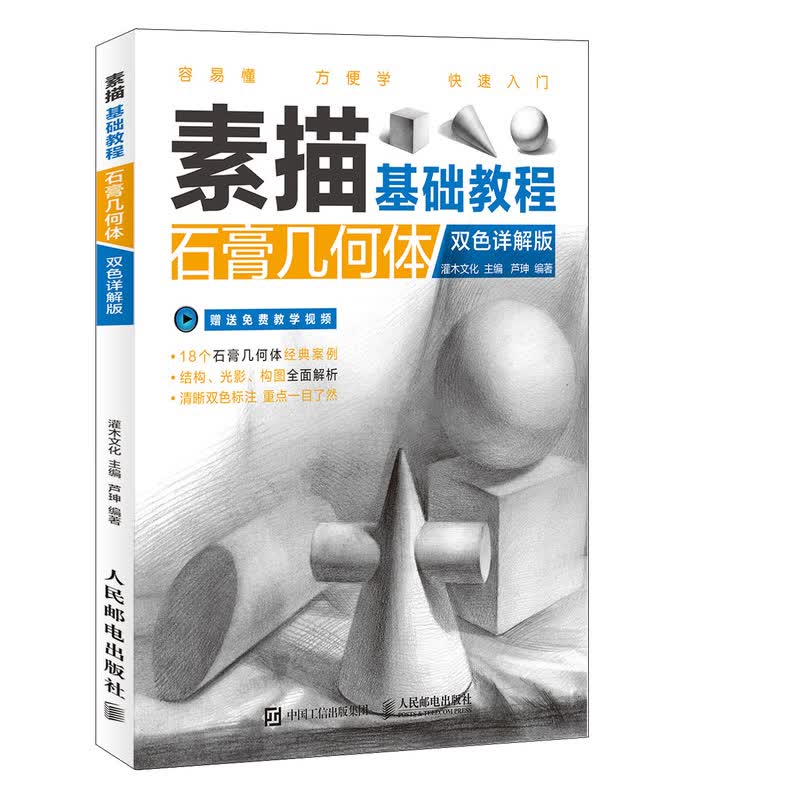 素描基础教程 石膏几何体 双色详解版（绘客出品）