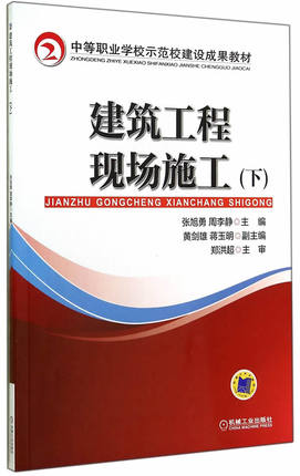 建筑工程现场施工（下） 张旭勇,周李静主编
