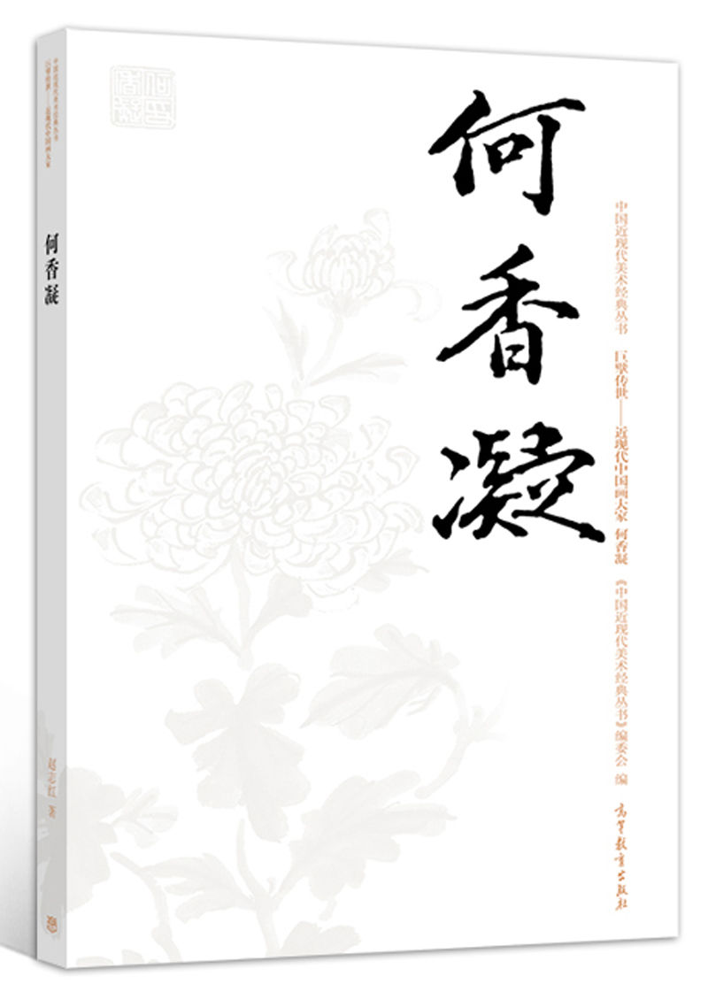 何香凝/中国近现代美术经典丛书